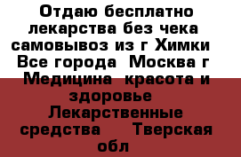 Отдаю бесплатно лекарства без чека, самовывоз из г.Химки - Все города, Москва г. Медицина, красота и здоровье » Лекарственные средства   . Тверская обл.